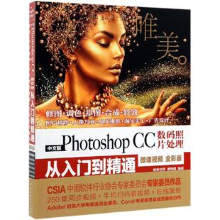 正版新书 中文版PHOTOSHOP CC数码照片处理从入门到精通(微课视频全彩版)(唯美) 9787517075257 中国水利水电出版社