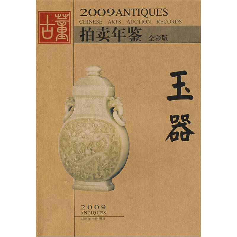 正版图书 玉器-2009古董拍卖年鉴 9787535631626 湖南美术出版社