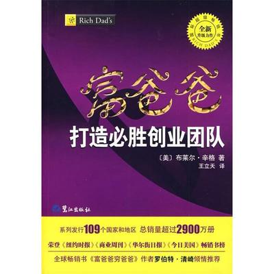 正版新书 富爸爸打造必胜创业团队 9787545901177 鹭江出版社