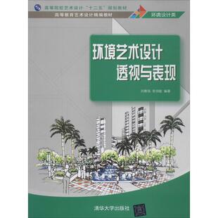 正版新书 环境艺术设计透视与表现 9787302346531 清华大学出版社