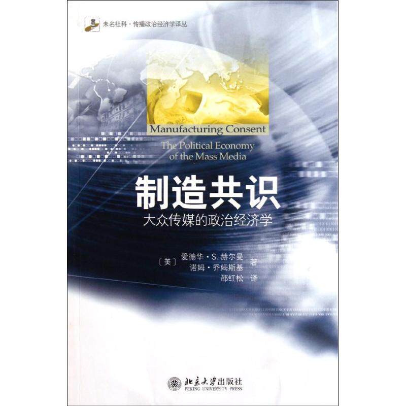 正版新书 制造共识:大众传媒的政治经济学 (美)爱德华·S.赫尔曼,(美)诺姆·乔姆斯基 著作 邵红松 译者 北京大学出版社