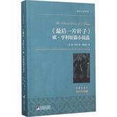 新书 9787511727145 片叶子 正版 欧·亨利短篇小说选：欧·亨利短篇小说选 名家全译本 中央编译出版 社