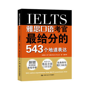 正版新书 雅思口语考官给分的543个地道表达 【新西兰】马丁·伦纳 中国人民大学出版社