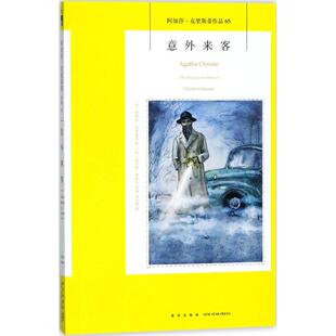 正版新书 意外来客 9787513329088 新星出版社