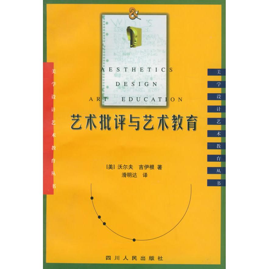 正版新书 艺术批评与艺术教育 （美）沃尔夫 吉伊根 滑明达 四川人民出版社 - 实物图