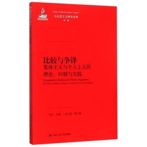 正版图书 比较与争锋 韦冬 主编 中国人民大学出版社