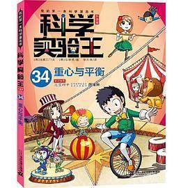 正版新书 我的学漫画书 科学实验王升级版34：重心与平衡 9787556870301 二十一世纪出版社