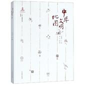 正版 社 中国地图出版 新书 中华文明9787520403139