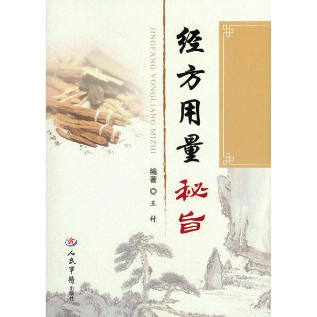 正版新书 经方用量秘旨 9787509184714 人民军医出版社