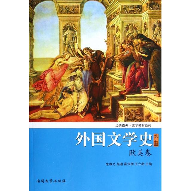 正版图书 外国文学史(欧美卷第5版)/经典南开文学教材系列 朱维之//赵澧//崔宝衡//王立新 南开大学出版社图片