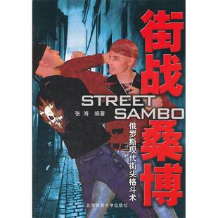 正版新书 街战桑博-俄罗斯现代街头格斗术 9787564408848 北京体育大学出版社