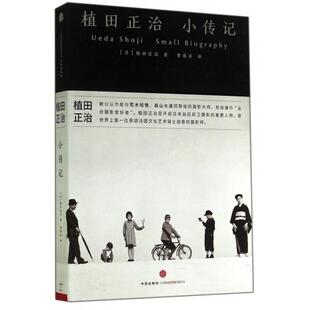 正版新书 植田正治小传记 9787508647333 中信