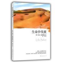 正版新书 生命沙伐旅（走出都市的心灵修行杰作，20多种语言风靡世界！） 9787544248235 南海出版社