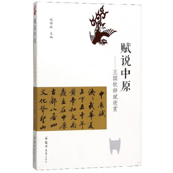 正版新书 赋说中原——王国钦辞赋欣赏 9787564565305 郑州出版社