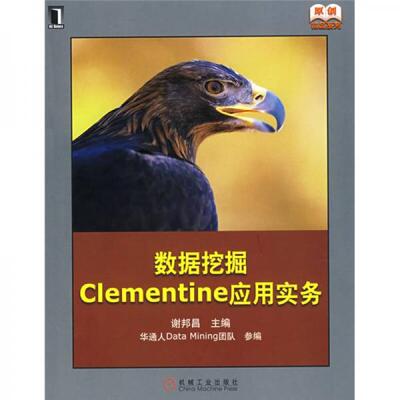 正版新书 数据挖掘Clementine应用实务 9787111235774 机械工业出版社