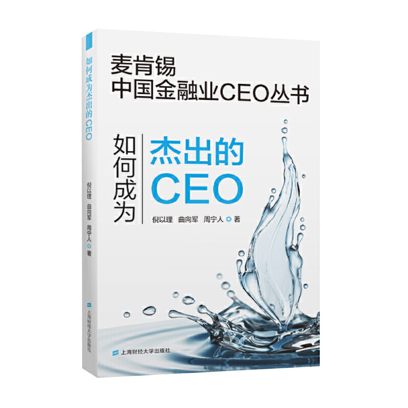 正版新书 如何成为杰出的CEO 倪以理曲向军 上海财经大学出版社有限公司