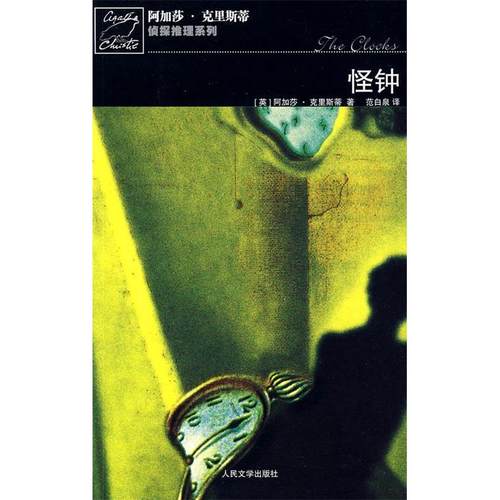 正版新书 怪钟 9787020075669 人民文学出版社