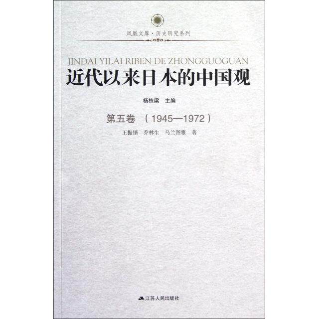 正版新书 近代以来日本的中国观(D5卷1945-1972)/历史研究系列/凤凰文库 王振锁//乔林生//乌兰图雅|主编:杨栋梁 江苏人民出版社 - 实物图