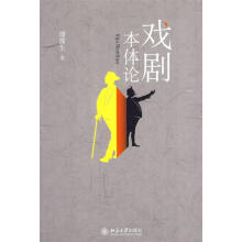 正版新书 戏剧本体论 9787301158104 北京大学出版社