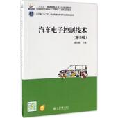 北京大学出版 正版 9787301272626 汽车电子控制技术 社 新书