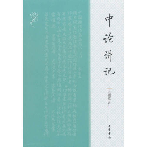 正版图书 中论讲记 王孺童 著 中华书局