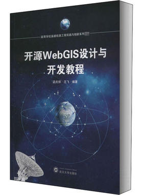 正版新书 开源WebGIS设计与开发教程 9787307215924 武汉大学出版社