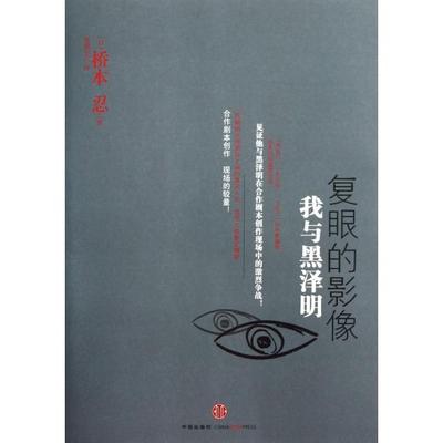 正版新书 复眼的影像(我与黑泽明) 9787508636313 中信