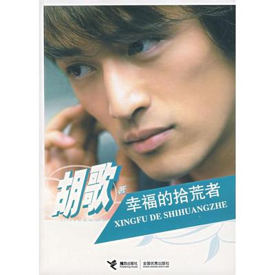 正版新书 幸福的拾荒者 9787807328483 接力出版社