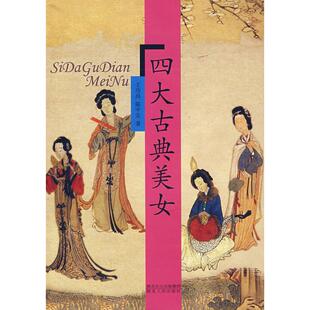 正版新书 四大古典美女 9787216053822 湖北人民出版社