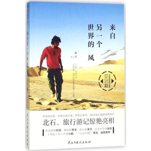 正版图书 来自另一个世界的风 北石 著 民主与建设出版社