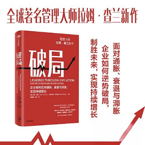 正版新书 破局 企业如何应对通胀、衰退与滞胀,实现持续增长 拉姆·查兰 中信出版社