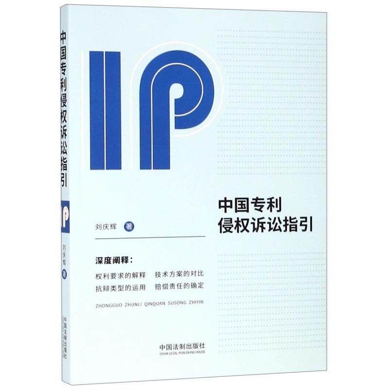 正版新书 中国专利侵权诉讼指引 9787521601282 中国法制出版社