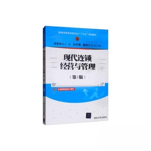 正版新书 现代连锁经营与管理（第3版） 9787302539377 清华大学出版社