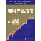 新书 理财产品指南 9787504945440 正版 中国金融出版 社