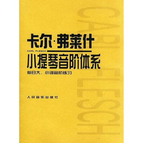 正版图书 【正版现货】 卡尔·费莱什小提琴音阶体系 (匈)弗莱什(Flesch,C. 9787103021354 人民音乐出版社