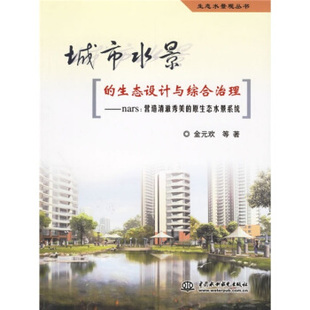 正版新书 城市水景的生态设计与综合治理 9787508440255 中国水利水电出版社