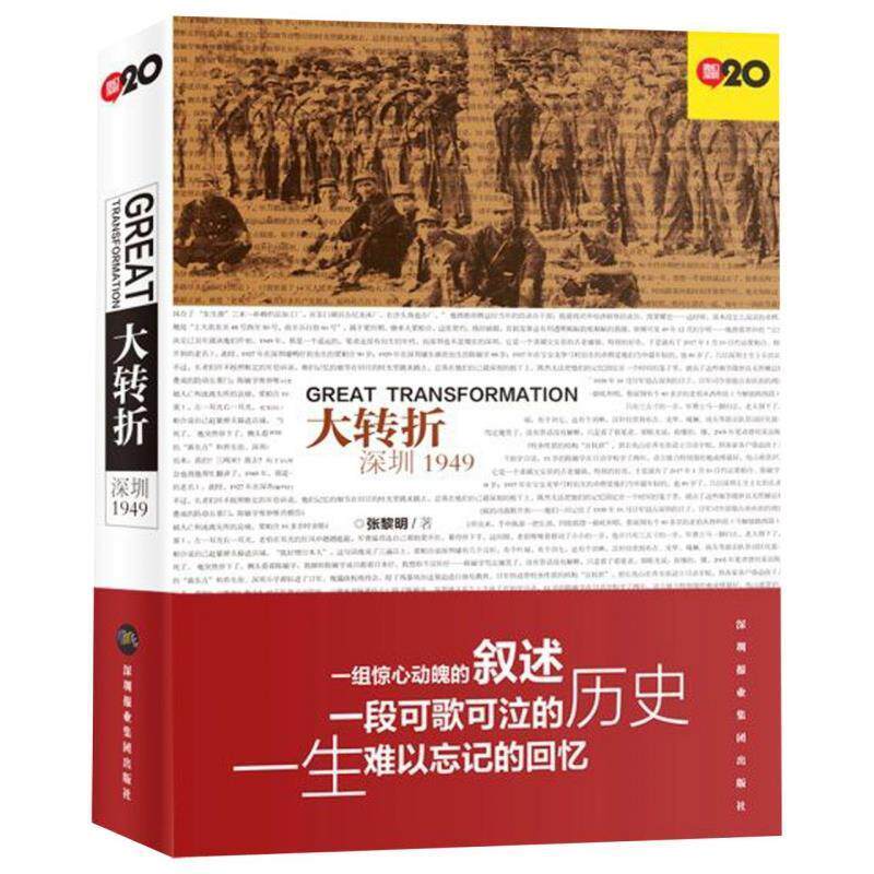 正版图书 大转折 深圳1949 张黎明 著 深圳报业集团出版社