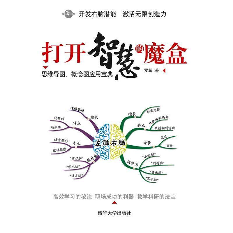 正版二手 打开智慧的魔盒——思维导图、概念图应用宝典 9787302255857 清华大学出版社,书籍/杂志/报纸,谋略,淘宝优惠券,粉丝福利购,淘宝优惠卷