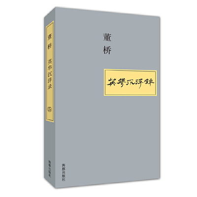 正版新书 英华沉浮录（五）董文如董酒，味醇色浓，历久弥香&nbsp 9787511015495 海豚出版社