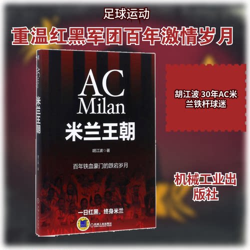正版新书 米兰王朝 胡江波 著 机械工业出版社