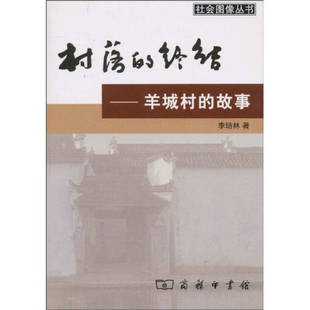 正版新书 村落的终结-羊城村的故事 9787100039505 商务印书馆