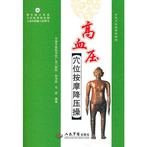 正版新书 高血压穴位按摩降压操（附光盘） 9787509142707 人民军医出版社