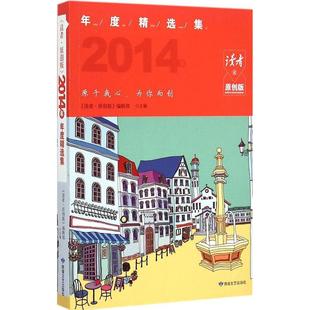 新书 敦煌文艺出版 读者·原创版 9787546807904 社 2014年年度精选集 正版