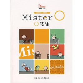 正版新书 ＂哑漫画＂书系：Mistero先生 9787538531169 北方妇女儿童出版社