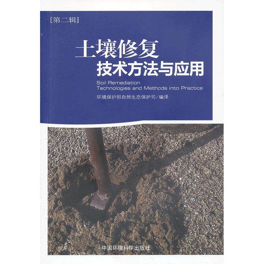 正版新书 土壤修复技术方法与应用（第2辑） 9787511108784 中国环境科学出版社,书籍/杂志/报纸,环境科学,淘宝优惠券,粉丝福利购,淘宝优惠卷