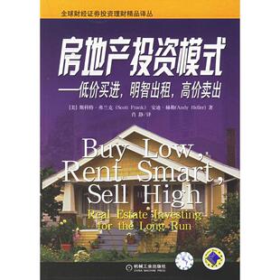 正版新书 房地产模式——低价买进，明智出租，高价卖出 9787111190769 机械工业出版社