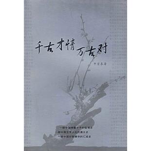正版新书 千古才情万古对 9787216022521 湖北人民出版社