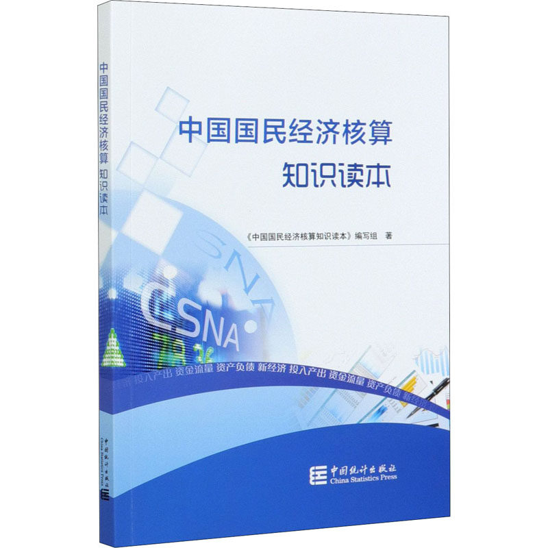 正版新书 中国国民经济核算知识读本 9787503792892 中国统计出版社