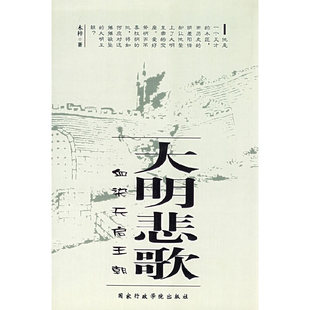 正版新书 《大明悲歌——血染天启王朝》 9787801405890 行政学院出版社