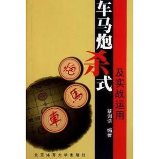 正版新书 车马炮杀式及实战运用 9787564406615 北京体育大学出版社